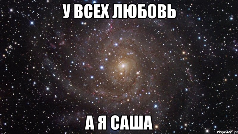 У всех любовь А я Саша, Мем  Космос (офигенно)