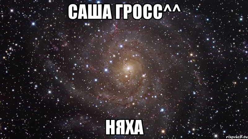 Саша Гросс^^ Няха, Мем  Космос (офигенно)