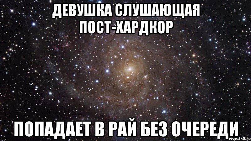 ДЕВУШКА СЛУШАЮЩАЯ ПОСТ-ХАРДКОР ПОПАДАЕТ В РАЙ БЕЗ ОЧЕРЕДИ, Мем  Космос (офигенно)