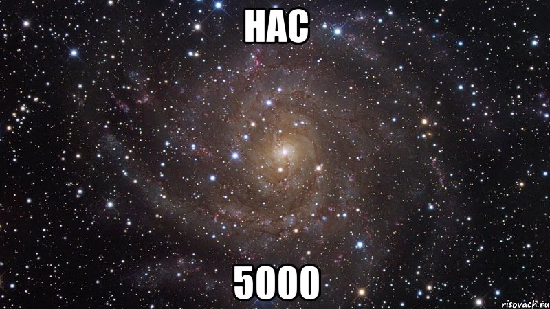 НАС 5000, Мем  Космос (офигенно)