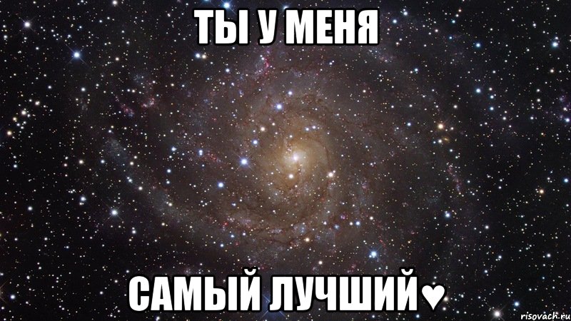 ты у меня самый лучший♥, Мем  Космос (офигенно)