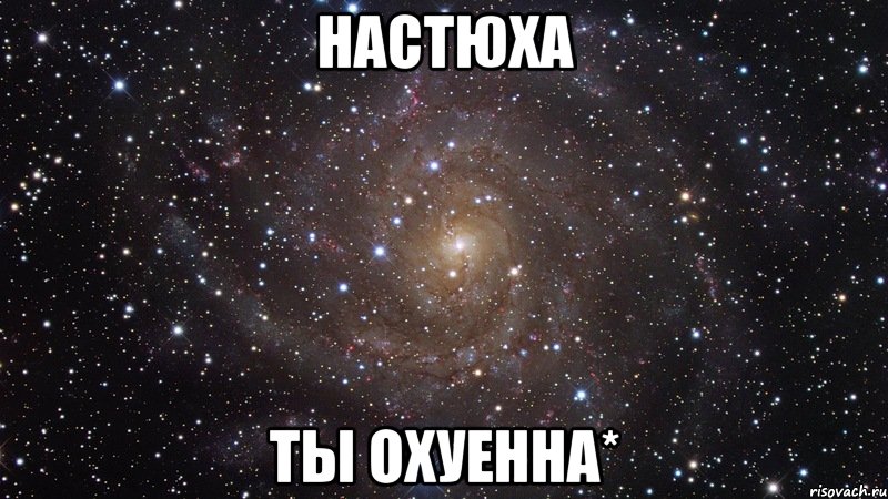 Настюха Ты охуенна*, Мем  Космос (офигенно)