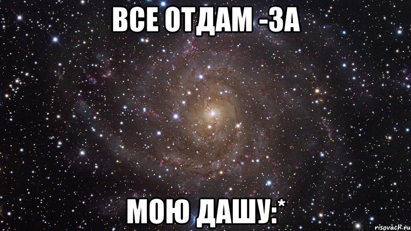 Все отдам -за мою Дашу:*, Мем  Космос (офигенно)