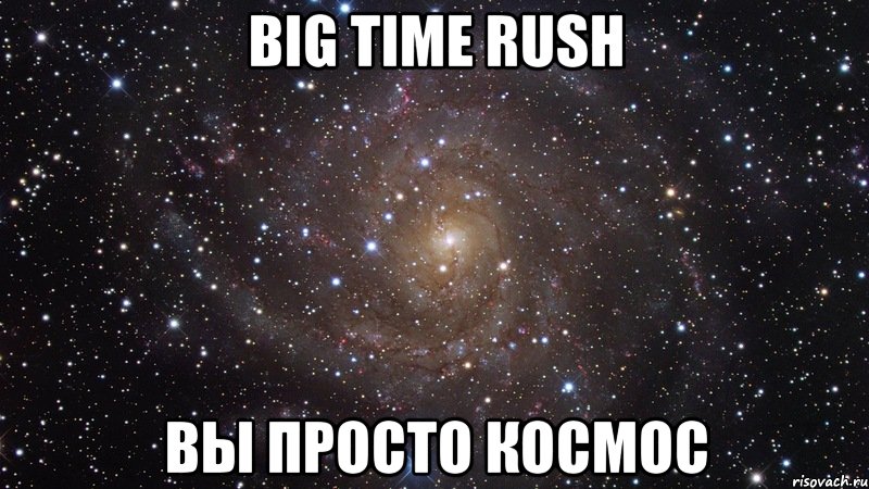 Big Time Rush Вы просто космос, Мем  Космос (офигенно)