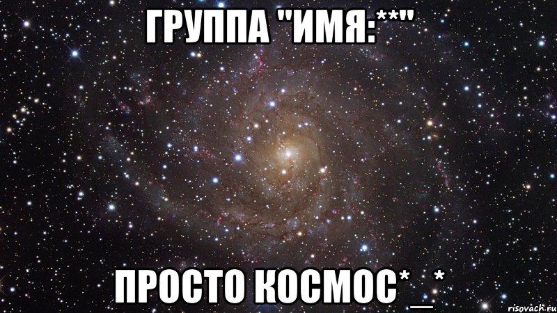 Группа "Имя:**" Просто космос*_*, Мем  Космос (офигенно)