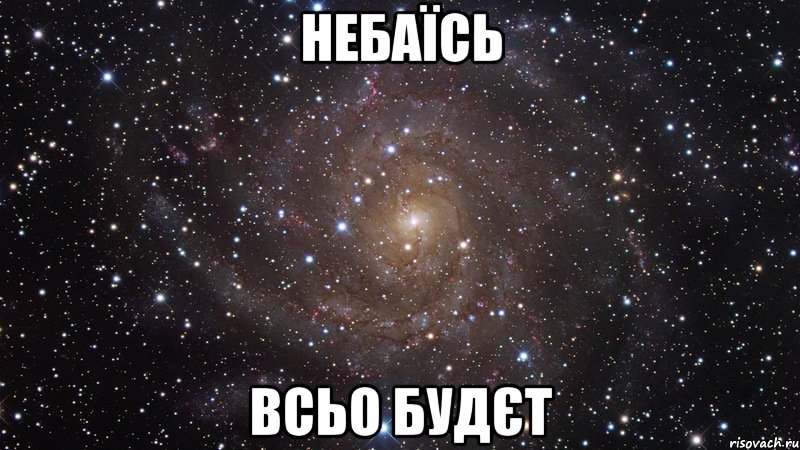 небаїсь всьо будєт, Мем  Космос (офигенно)