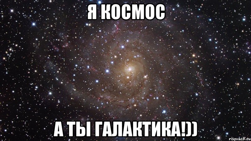 Я космос А ты Галактика!)), Мем  Космос (офигенно)