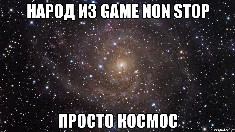 народ из Game Non Stop просто космос, Мем  Космос (офигенно)