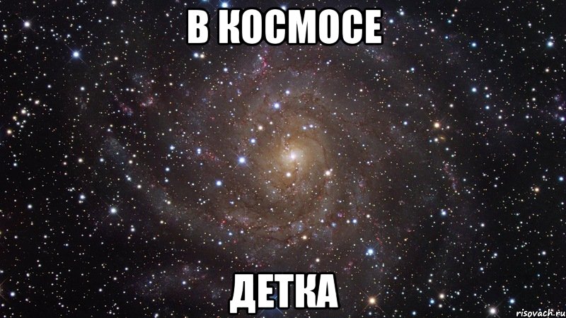 В КОСМОСЕ ДЕТКА, Мем  Космос (офигенно)