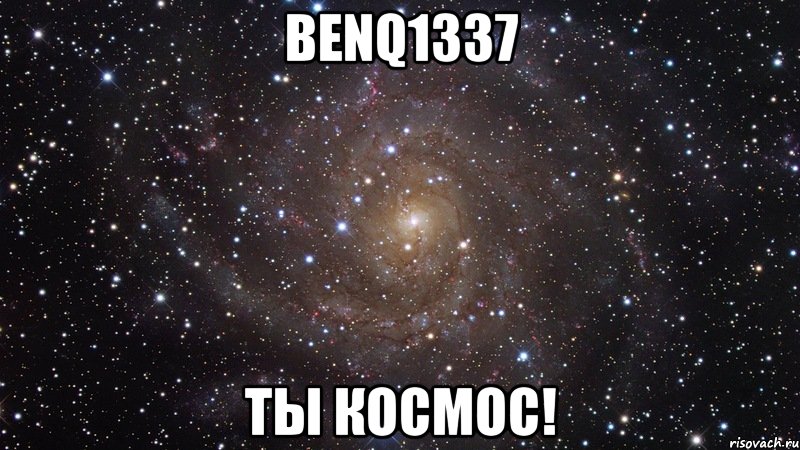 BENQ1337 ты космос!, Мем  Космос (офигенно)