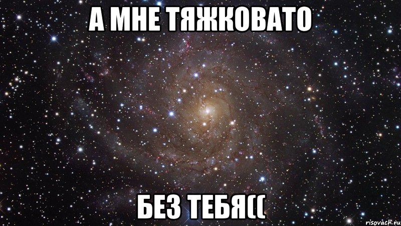 А мне тяжковато без тебя((, Мем  Космос (офигенно)