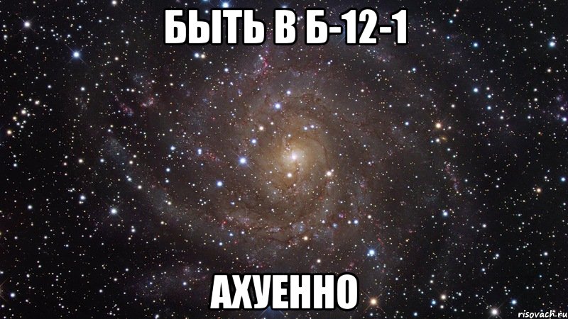 быть в Б-12-1 АХУЕННО, Мем  Космос (офигенно)