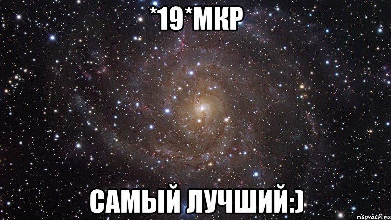 *19*МКР САМЫЙ ЛУЧШИЙ:), Мем  Космос (офигенно)