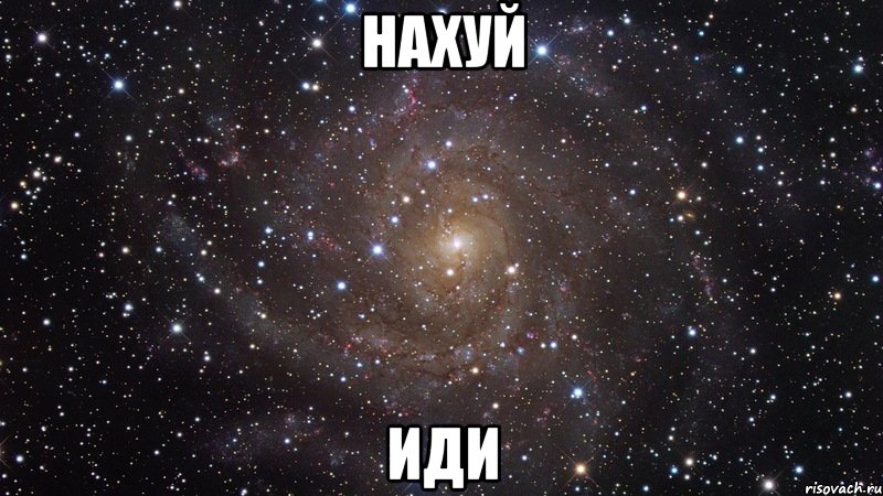 Нахуй Иди, Мем  Космос (офигенно)