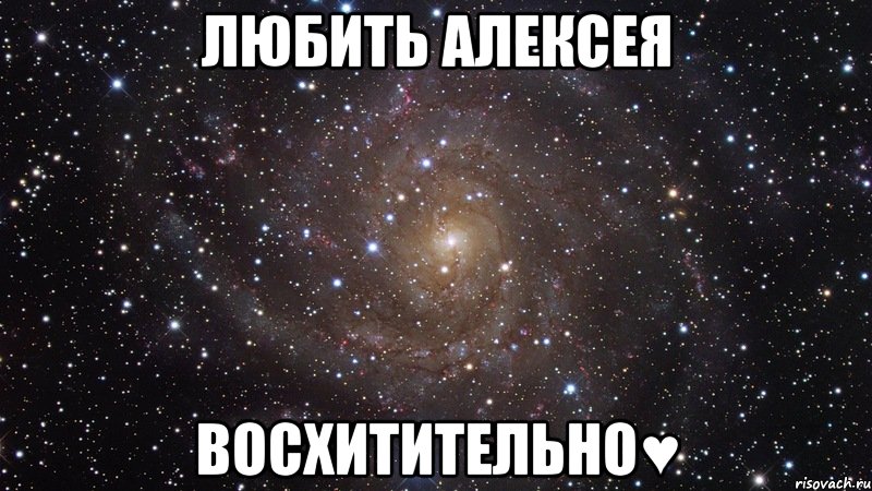 Любить Алексея Восхитительно♥, Мем  Космос (офигенно)