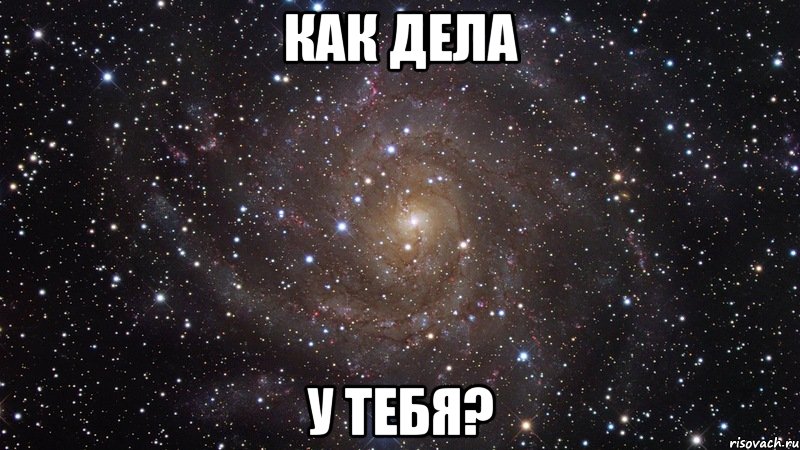 Как дела у тебя?, Мем  Космос (офигенно)