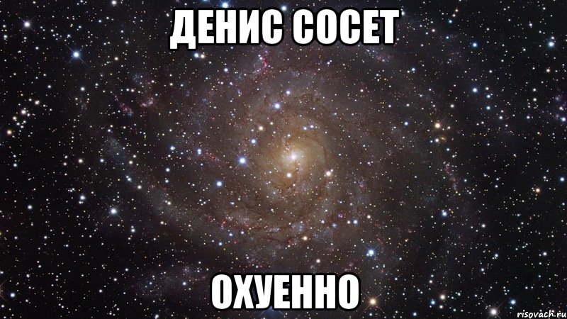 денис сосет охуенно, Мем  Космос (офигенно)