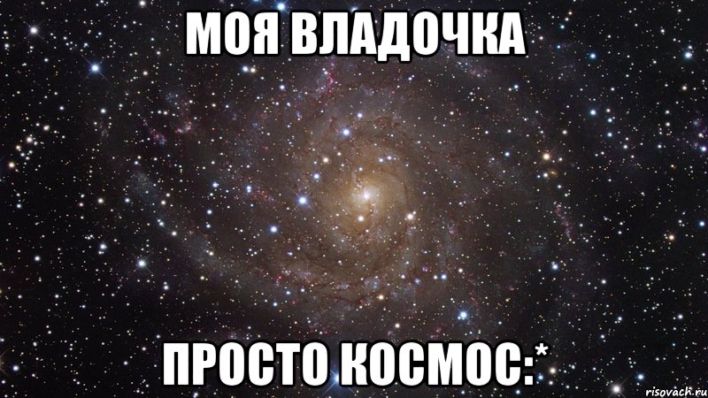 моя Владочка просто космос:*, Мем  Космос (офигенно)