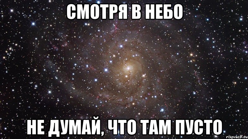 Смотря в небо не думай, что там пусто, Мем  Космос (офигенно)