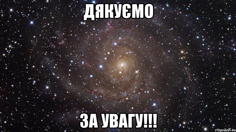 ДЯКУЄМО ЗА УВАГУ!!!, Мем  Космос (офигенно)