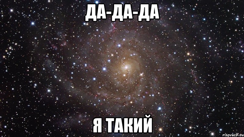 да-да-да я такий, Мем  Космос (офигенно)