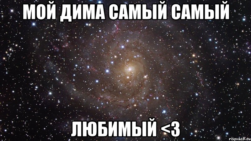 Мой Дима самый самый Любимый <3, Мем  Космос (офигенно)