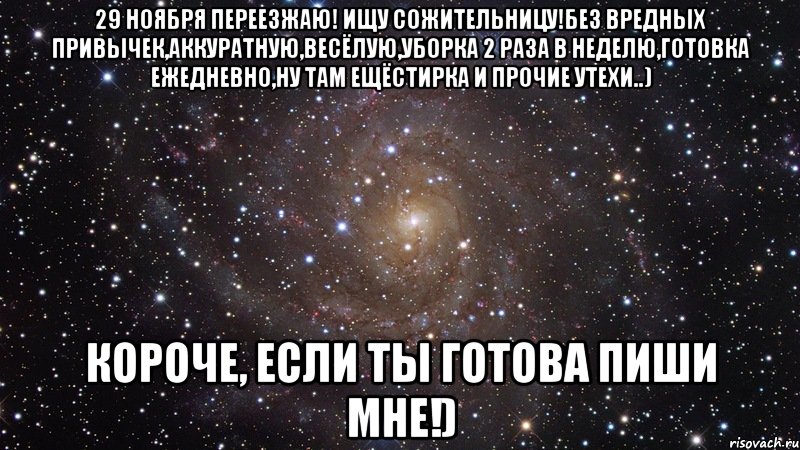 29 ноября переезжаю! Ищу сожительницу!Без вредных привычек,аккуратную,весёлую,уборка 2 раза в неделю,готовка ежедневно,ну там ещёстирка и прочие утехи..) Короче, если ты готова пиши мне!), Мем  Космос (офигенно)