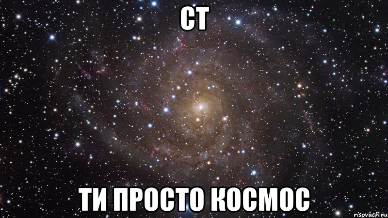 СТ ти просто космос, Мем  Космос (офигенно)