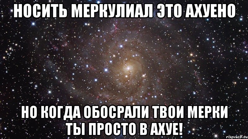 носить меркулиал это ахуено но когда обосрали твои мерки ты просто в ахуе!, Мем  Космос (офигенно)