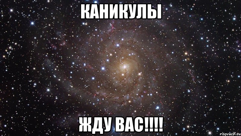 Каникулы жду вас!!!!, Мем  Космос (офигенно)