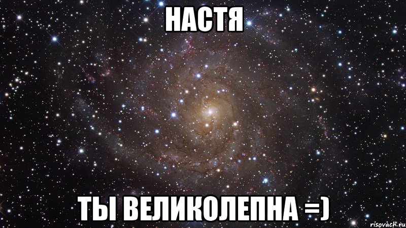 Настя Ты великолепна =), Мем  Космос (офигенно)