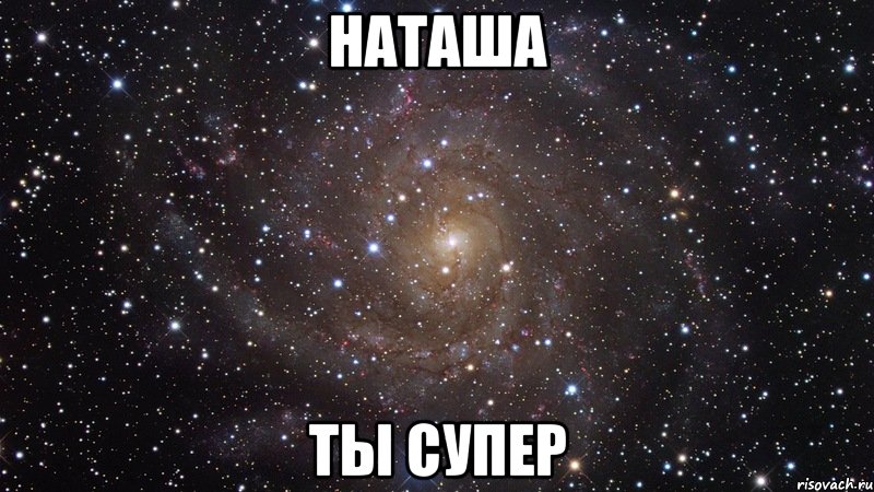 НАТАША ТЫ СУПЕР, Мем  Космос (офигенно)