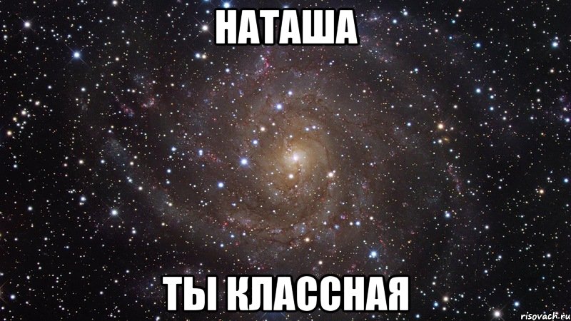 НАТАША ТЫ КЛАССНАЯ, Мем  Космос (офигенно)