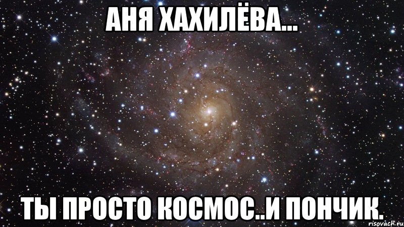 Аня Хахилёва... ты просто космос..и пончик., Мем  Космос (офигенно)