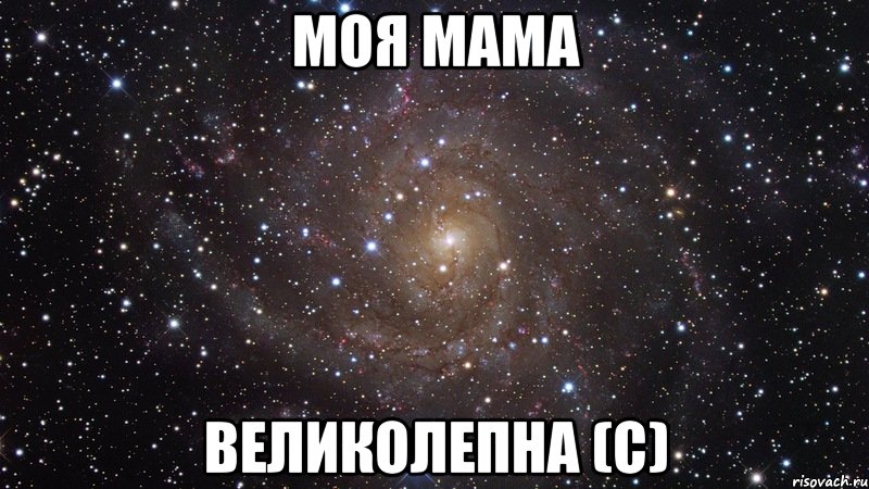 Моя мама великолепна (с), Мем  Космос (офигенно)