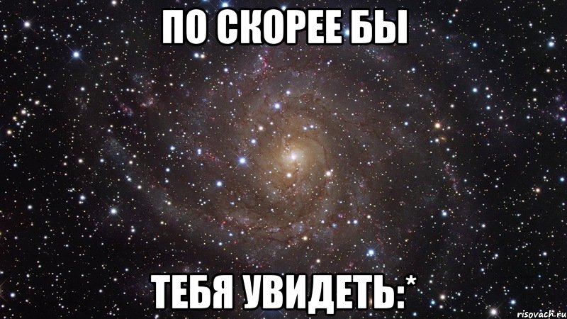 по скорее бы тебя увидеть:*, Мем  Космос (офигенно)