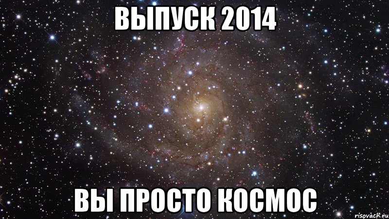 ВЫПУСК 2014 ВЫ ПРОСТО КОСМОС, Мем  Космос (офигенно)