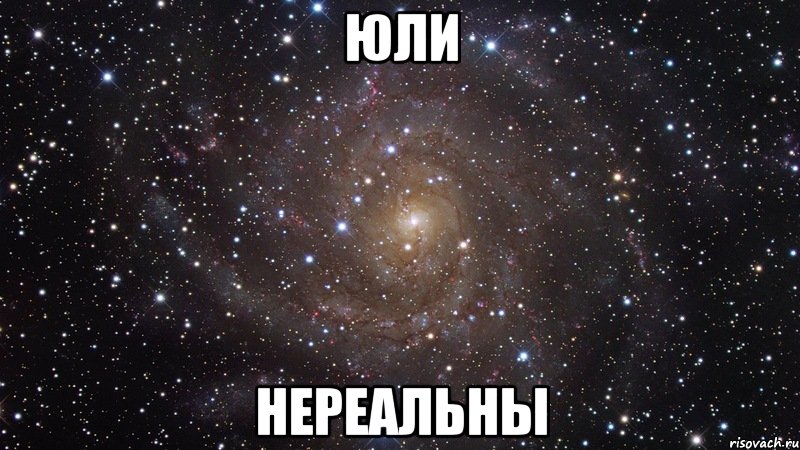 Юли Нереальны, Мем  Космос (офигенно)