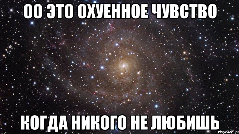 оо это охуенное чувство когда никого не любишь, Мем  Космос (офигенно)