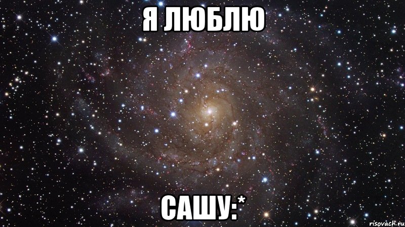 Я люблю Сашу:*, Мем  Космос (офигенно)