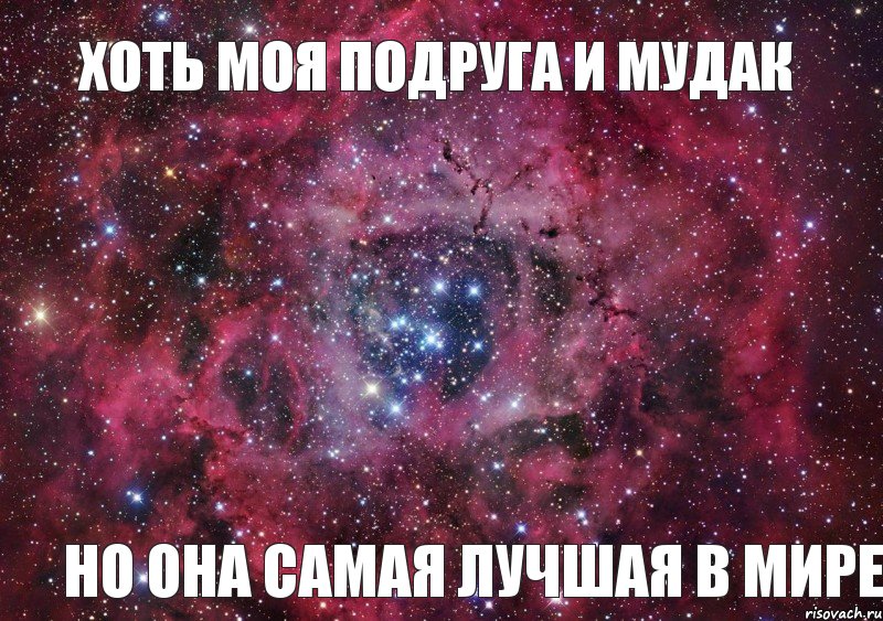 Хоть моя подруга и мудак Но она самая лучшая в мире