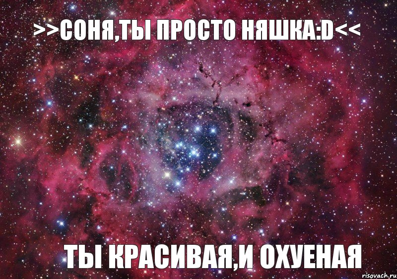 >>Соня,ты просто няшка:D<< ты Красивая,и Охуеная