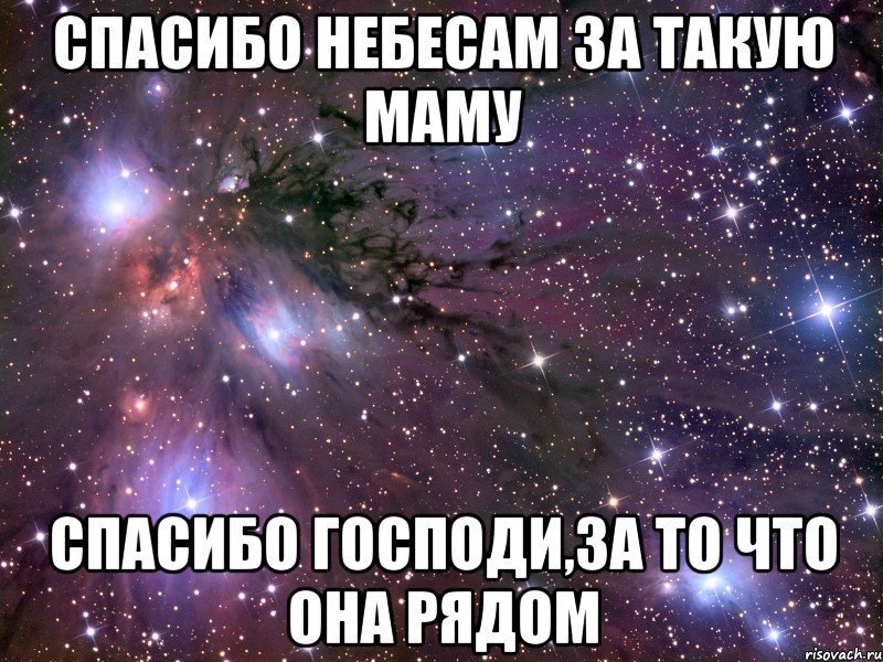 спасибо небесам за такую маму спасибо господи,за то что она рядом, Мем Космос