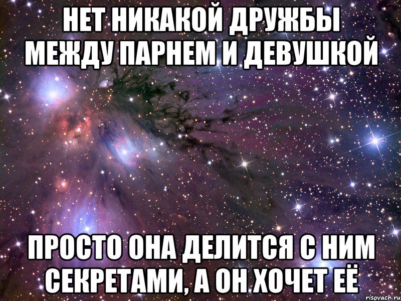 нет никакой дружбы между парнем и девушкой просто она делится с ним секретами, а он хочет её, Мем Космос