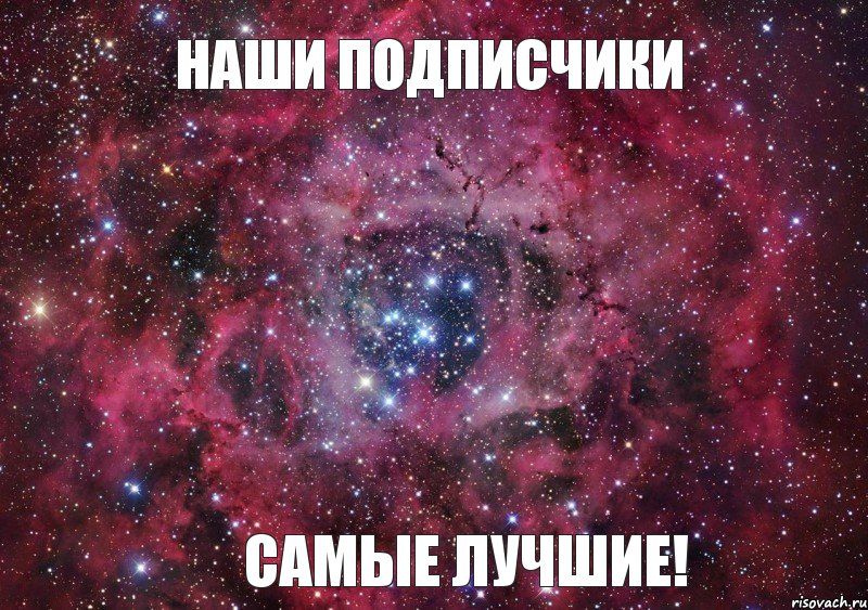 Наши подписчики самые ЛУЧШИЕ!