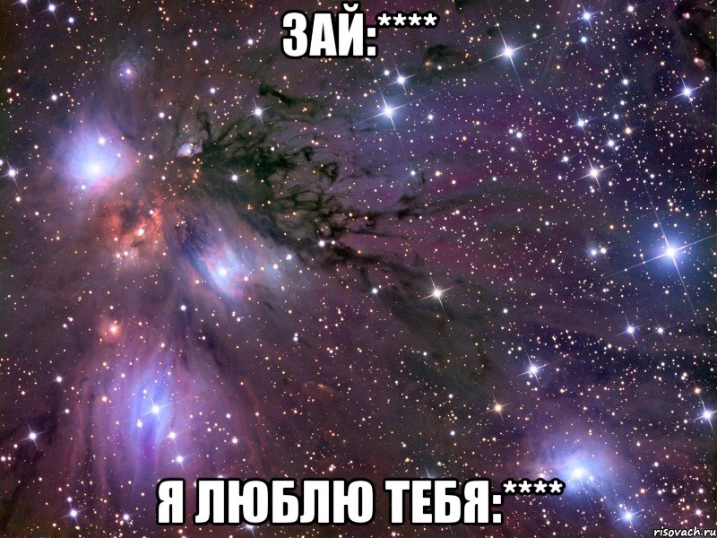 зай:**** я люблю тебя:****, Мем Космос