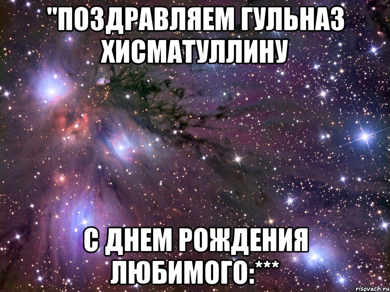 "поздравляем гульназ хисматуллину с днем рождения любимого:***, Мем Космос