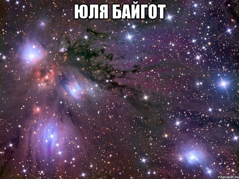 юля байгот , Мем Космос