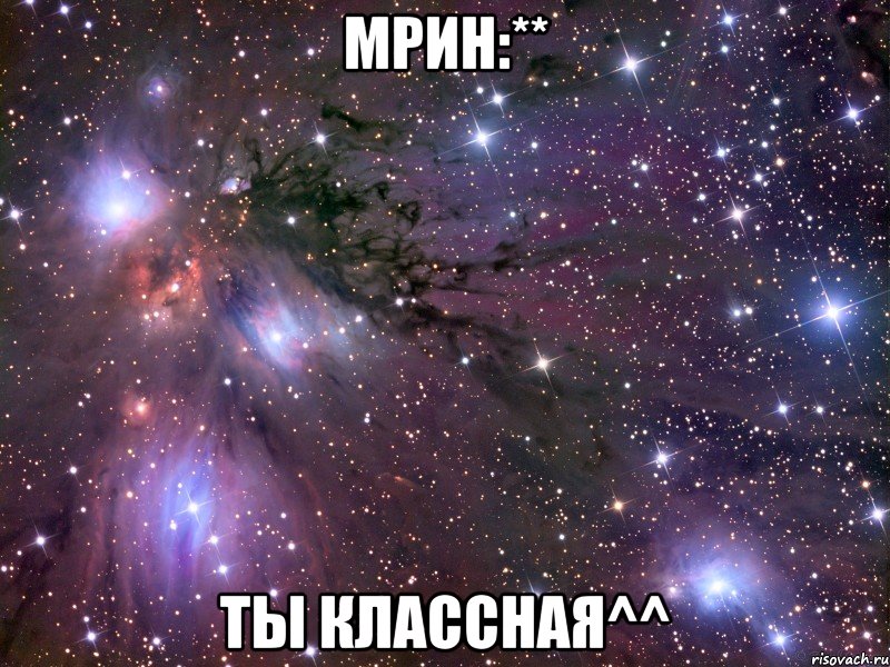 мрин:** ты классная^^, Мем Космос