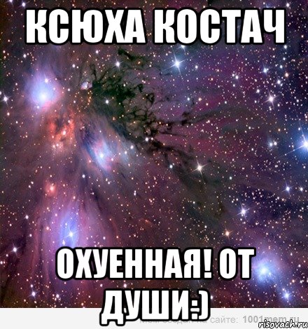 ксюха костач охуенная! от души:), Мем Космос